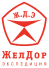 ЖелДорЭкспедиция